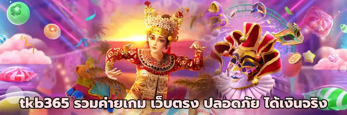 tkb365 รวมค่ายเกม