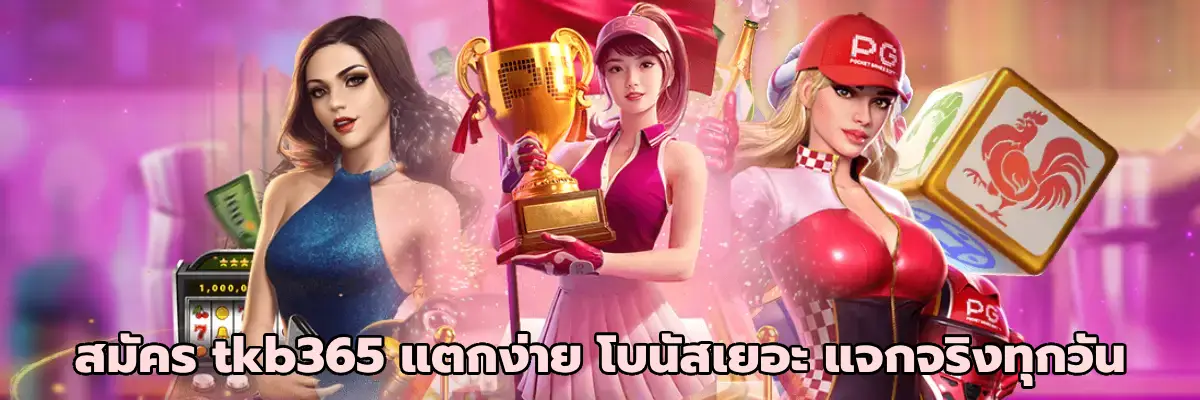สมัคร tkb365